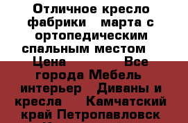 Отличное кресло фабрики 8 марта с ортопедическим спальным местом, › Цена ­ 15 000 - Все города Мебель, интерьер » Диваны и кресла   . Камчатский край,Петропавловск-Камчатский г.